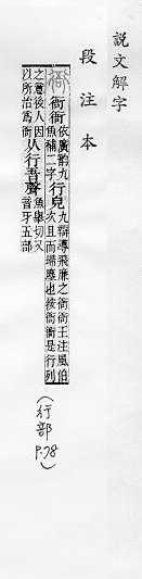 說文解字(段注本) 