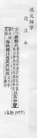 說文解字(段注本) 