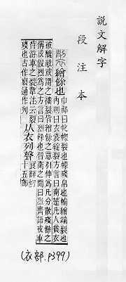 說文解字(段注本) 