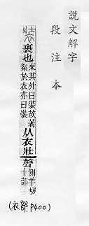 說文解字(段注本) 