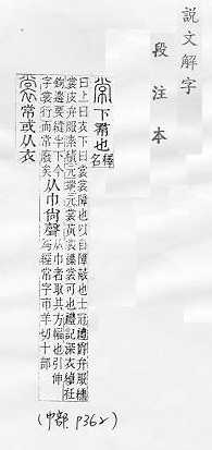 說文解字(段注本) 