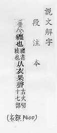 說文解字(段注本) 