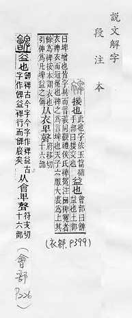 說文解字(段注本) 