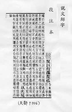 說文解字(段注本) 