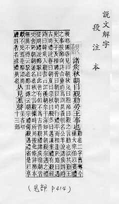 說文解字(段注本) 