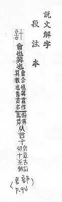 說文解字(段注本) 