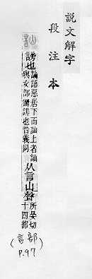 說文解字(段注本) 