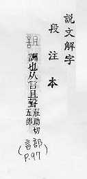 說文解字(段注本) 