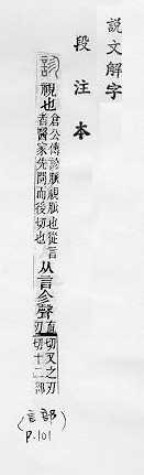 說文解字(段注本) 