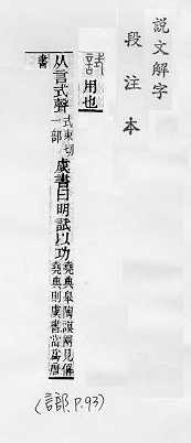 說文解字(段注本) 