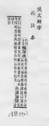 說文解字(段注本) 