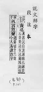 說文解字(段注本) 