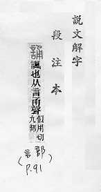 說文解字(段注本) 