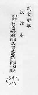 說文解字(段注本) 