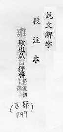 說文解字(段注本) 