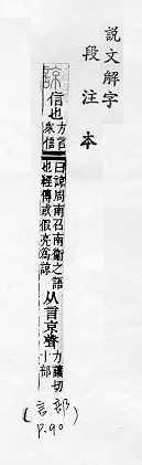 說文解字(段注本) 