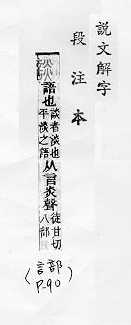 說文解字(段注本) 