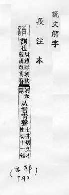 說文解字(段注本) 