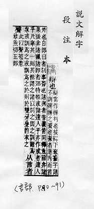 說文解字(段注本) 