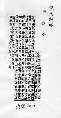 說文解字(段注本) 