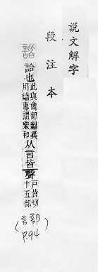 說文解字(段注本) 