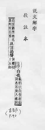 說文解字(段注本) 