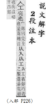 說文解字(段注本) 