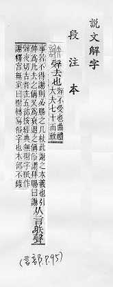 說文解字(段注本) 