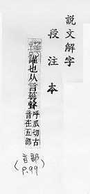 說文解字(段注本) 