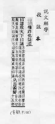 說文解字(段注本) 