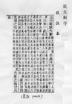 說文解字(段注本) 