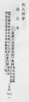 說文解字(段注本) 