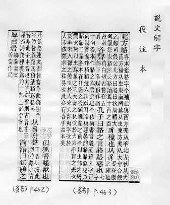 說文解字(段注本) 