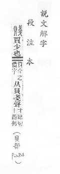 說文解字(段注本) 