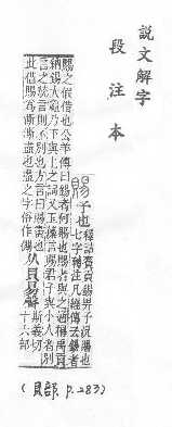 說文解字(段注本) 