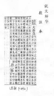 說文解字(段注本) 