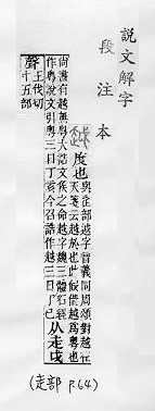 說文解字(段注本) 