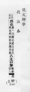 說文解字(段注本) 