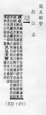 說文解字(段注本) 