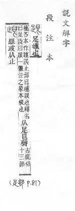 說文解字(段注本) 