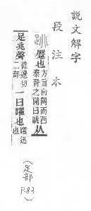 說文解字(段注本) 