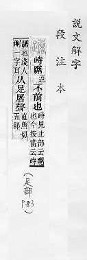 說文解字(段注本) 