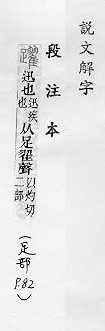 說文解字(段注本) 