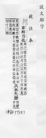 說文解字(段注本) 