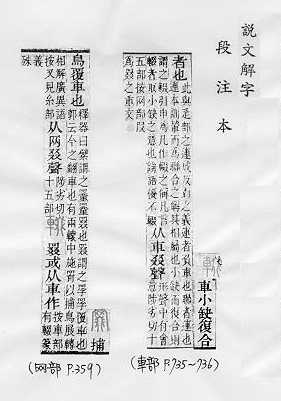 說文解字(段注本) 