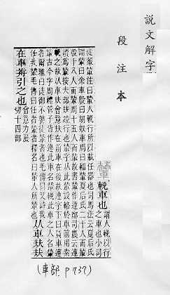 說文解字(段注本) 