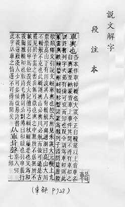 說文解字(段注本) 