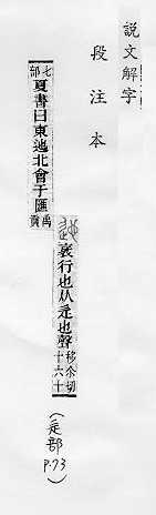 說文解字(段注本) 