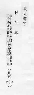 說文解字(段注本) 