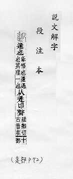 說文解字(段注本) 